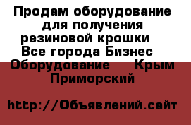 Продам оборудование для получения резиновой крошки  - Все города Бизнес » Оборудование   . Крым,Приморский